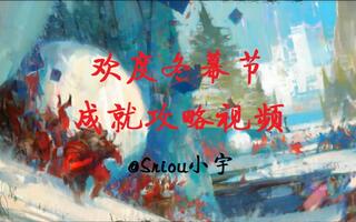《激战2》【小宇】激战2丨欢度冬幕节成就攻略(视频)