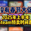 长点心别被骗，没有春节大促，2025年上半年Steam特卖时间表_单机游戏热门视频