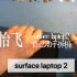 surface laptop 2 自己拆机 更换屏幕