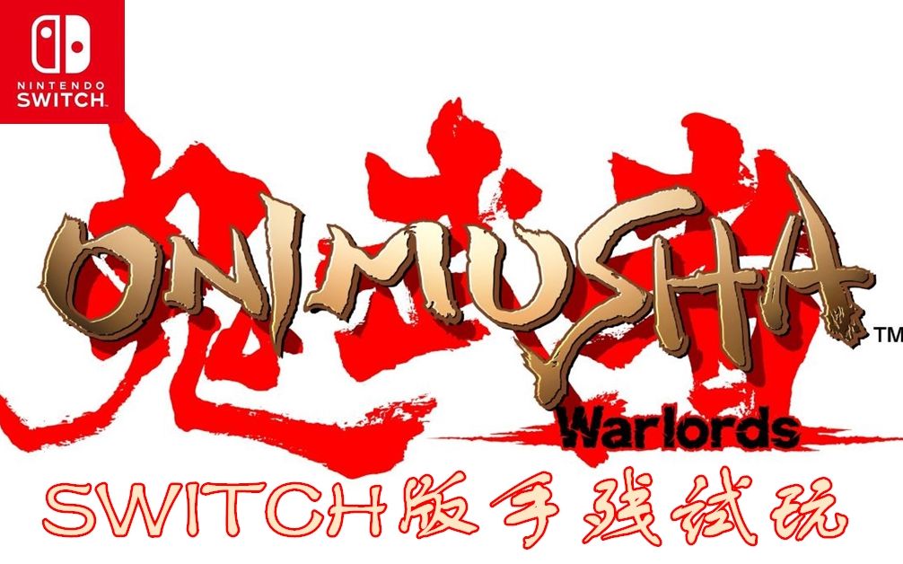 Switch版【鬼武者高清复刻版】手残试玩-哔哩哔哩