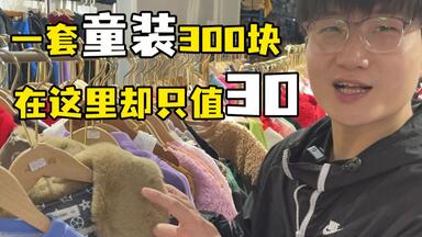 小孩一套<em class="keyword">童装</em>300块，在这里可能就只值30