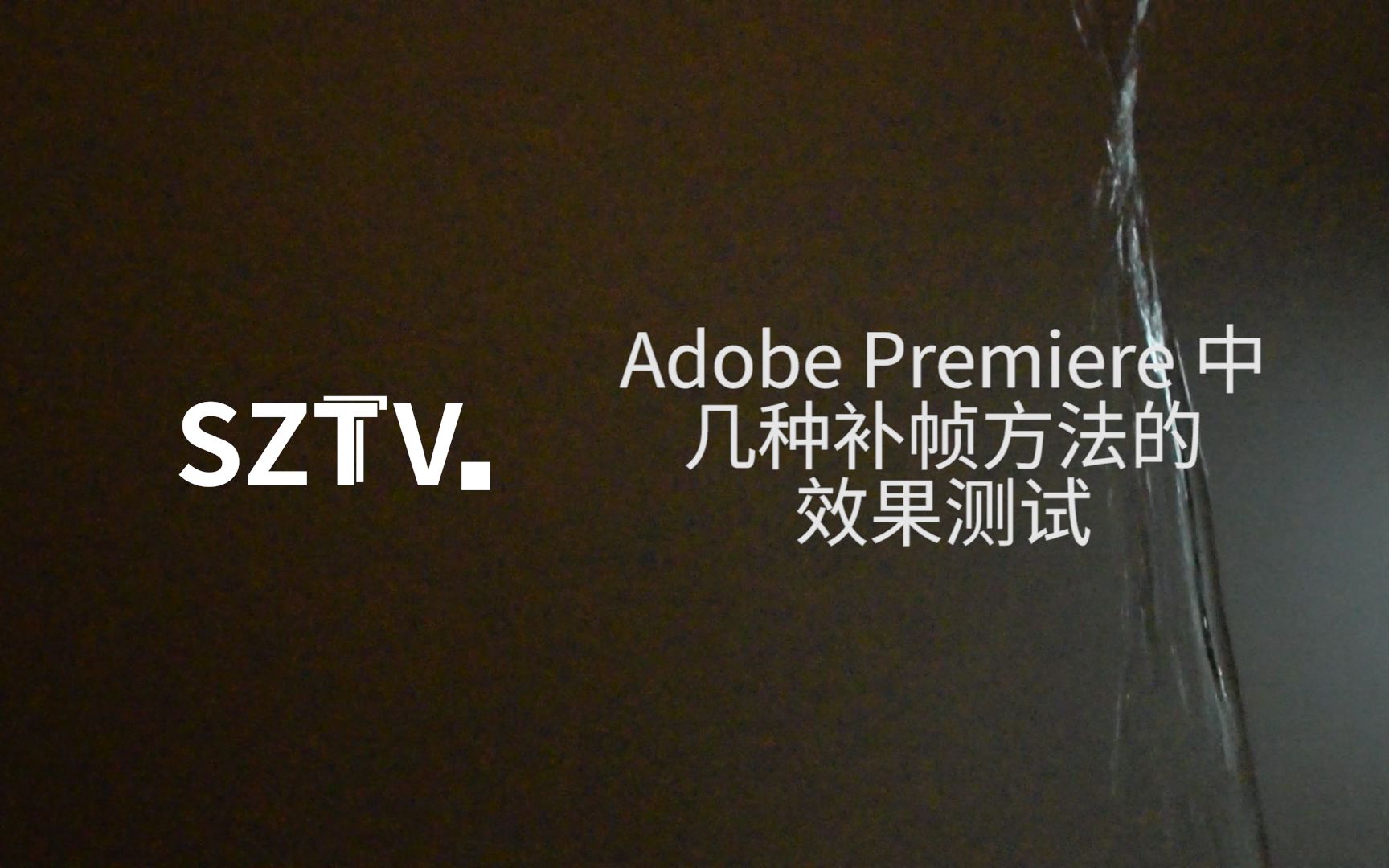 Adobe Premiere 中几种补帧方法的效果测试 哔哩哔哩 つロ干杯 Bilibili
