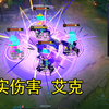 【lol】艾克新皮肤！这特效!是软妹币的味道(｀・ω