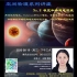 空间物理系列讲座 武汉大学 王慧教授 极区和赤道电流系