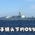 央视泪目！毛子镜头下的中国军舰