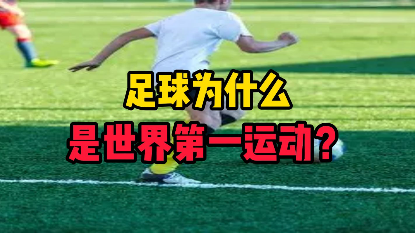 足球为什么是世界第一运动？
