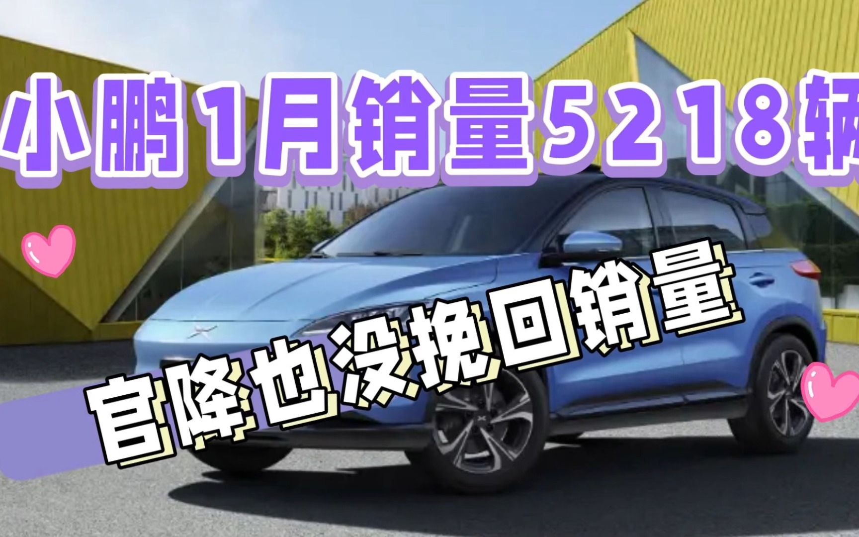 仅5218辆!小鹏汽车官降也没挽回1月销量,2023年日子不好过了?哔哩哔哩bilibili