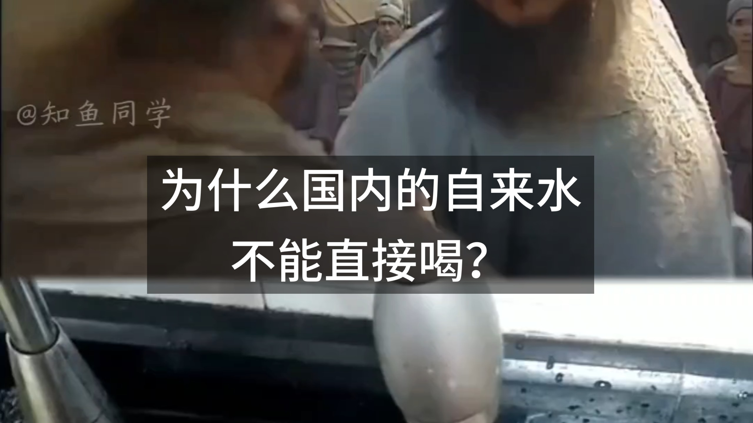 为什么国内的自来水不能直接喝？