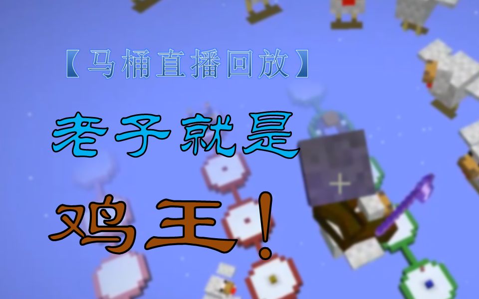 马桶直播回放】我就是鸡王!(才不是鸭王)mc无