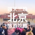 如果你是第一次去北京，那么这份四天三晚的保姆级旅游攻略记得点赞收藏！！！