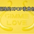 被SM拒绝的RED VELVET歌曲Demo 'Gimme Love' | By LYRE