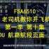 【老司机教你开飞机】PMDG737-800教学视频第十集 航路航段页面 上 【FSA6510】