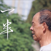 丧偶独居老人《一半