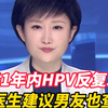 女子1年内HPV反复发作，医生建议男友也查，男友：我没有任何症状 ，不是我的问题，医生：男性同样是HPV感染高发人群