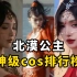 盘点【鬼刀北漠公主】cos排行榜，请转告风铃公主我们不合适！