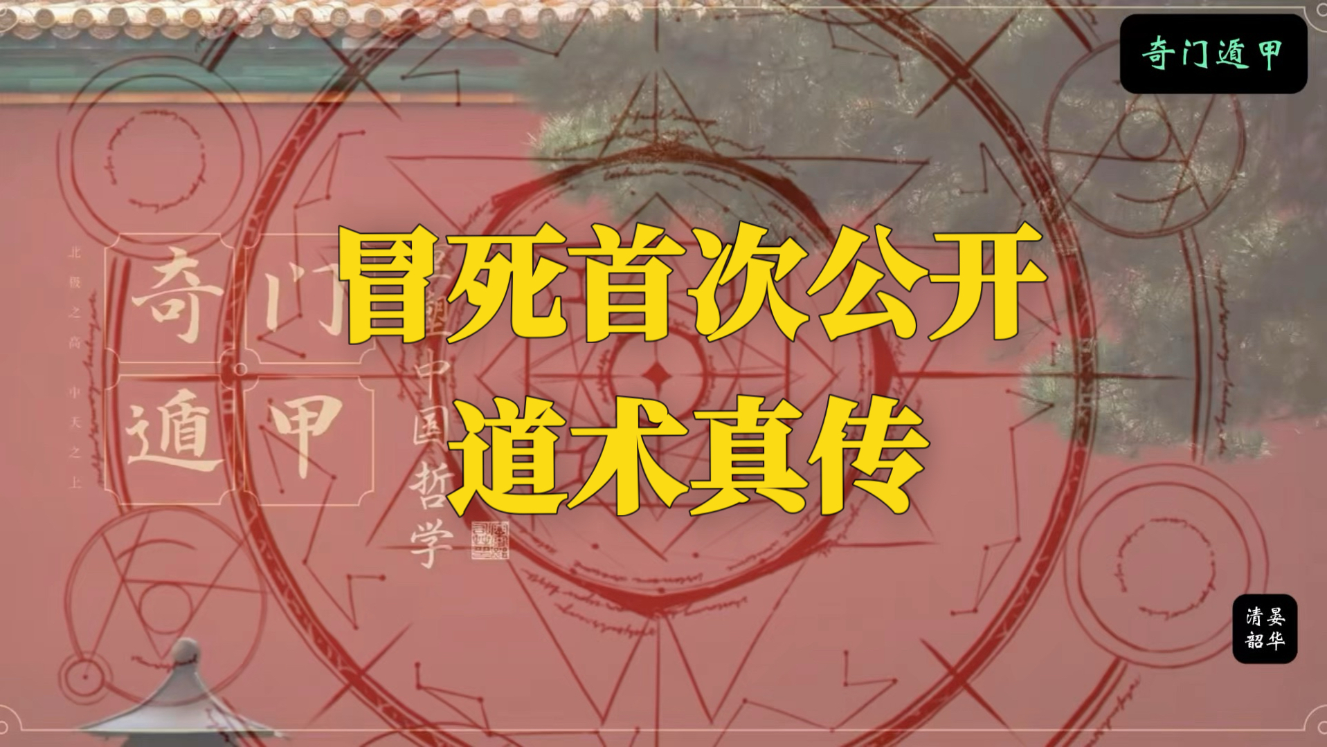 首次公开茅山道术真传