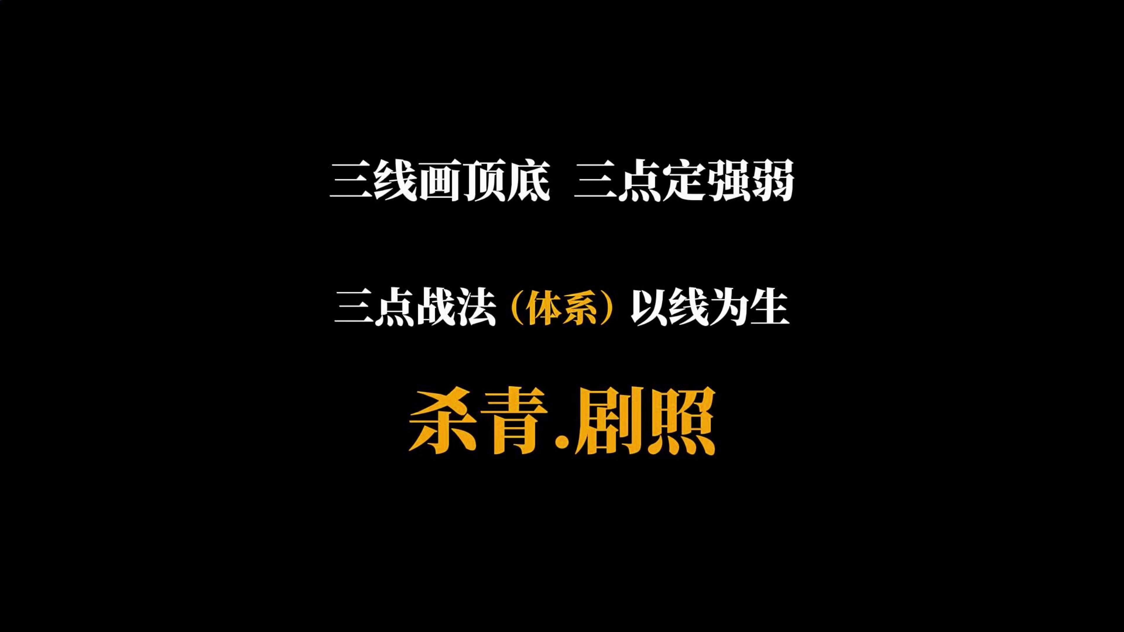 三点战法杀青剧照