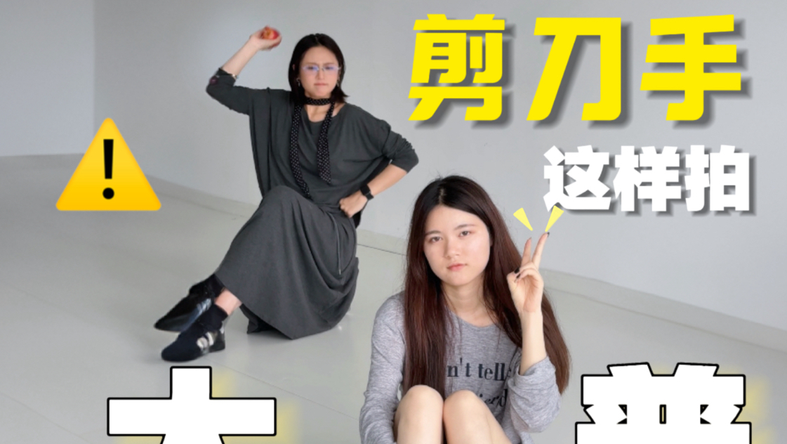 谁说剪刀手不能出片❓四个公式去土味儿✌️