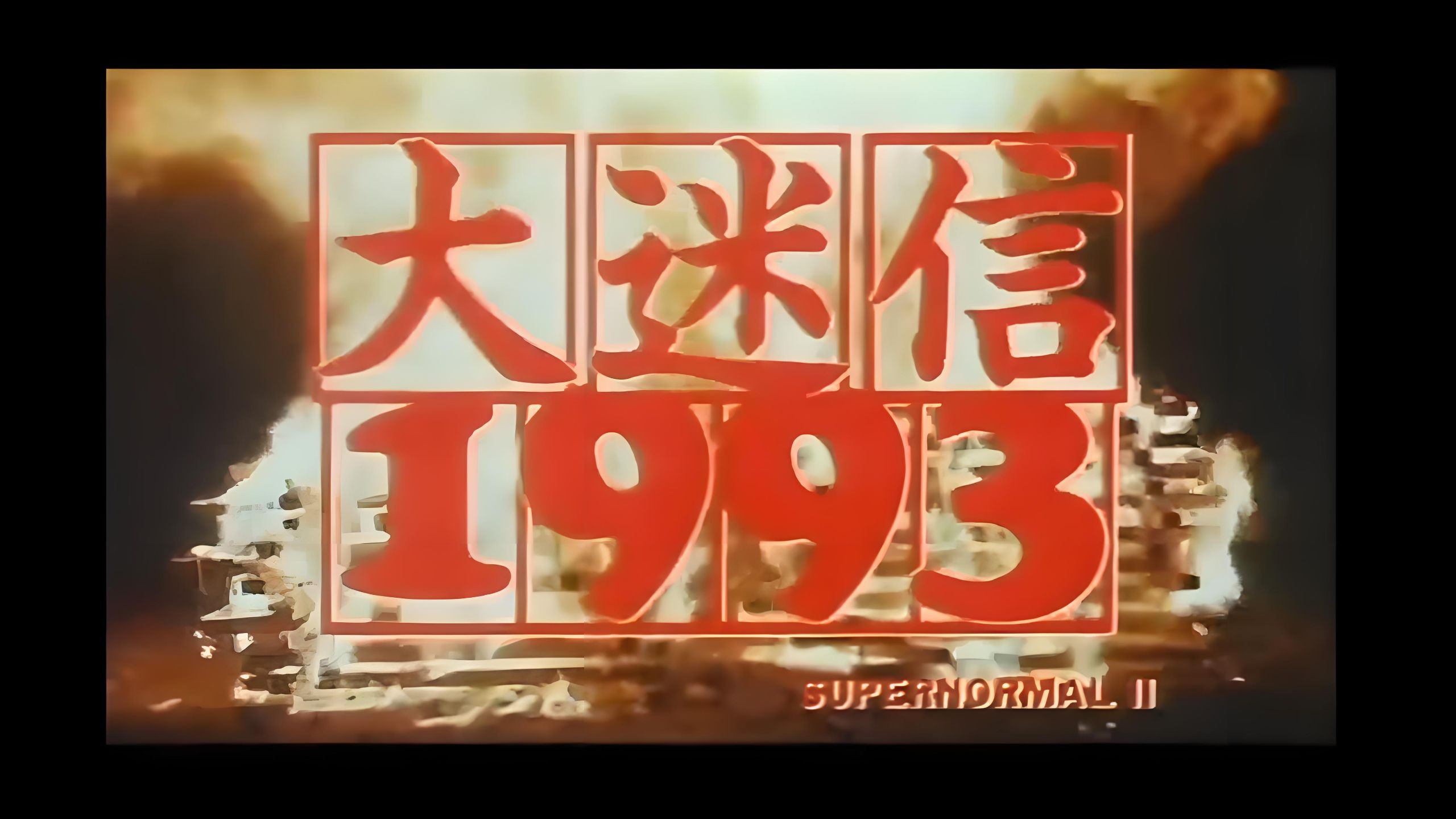 （大迷信2）绝版/超清修复版