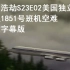 空中浩劫S23E02美国独立航空1851号班机空难 中文字幕  熟肉