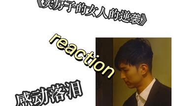 感人！《<em class="keyword">卖房子的女人的逆袭</em>》reaction