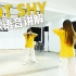 【兰心】ITZY - Not Shy副歌教学，劲舞团还是那个劲舞团