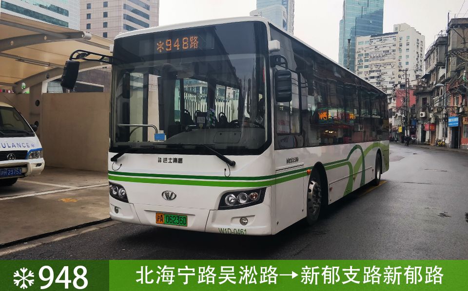 【pov116】巴士三公司 948路 北海宁路吴淞路→新郁支路新郁路 车头前