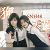 【SNH48阅读理解】河内妹狗CP天花板-柏里挑怡 柏欣妤*朱怡欣||吵吵闹闹只是打情骂俏 甜甜蜜蜜才是真