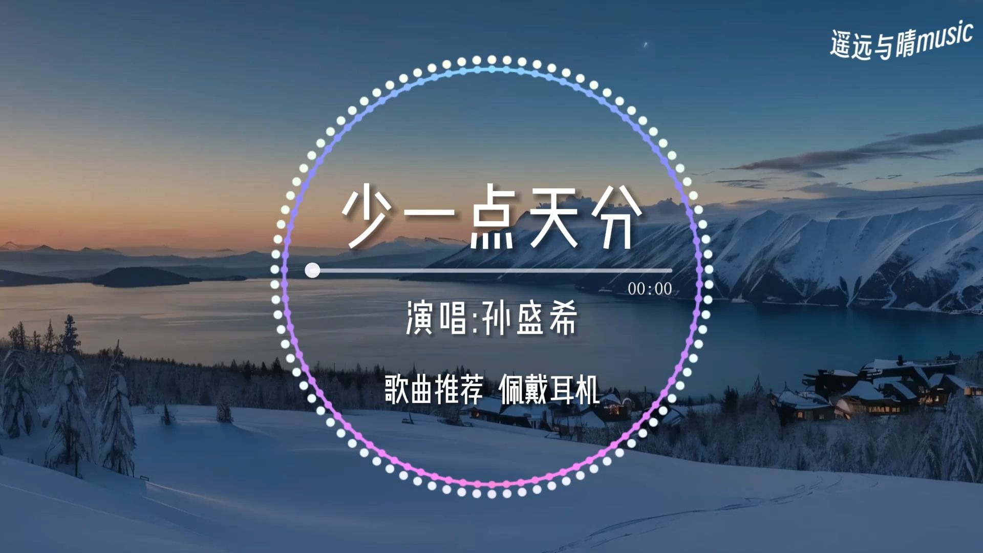 【歌曲推荐】少一点天分-孙盛希“总是要耗尽眼泪痛心的上了一课 才知道什么要割舍~”