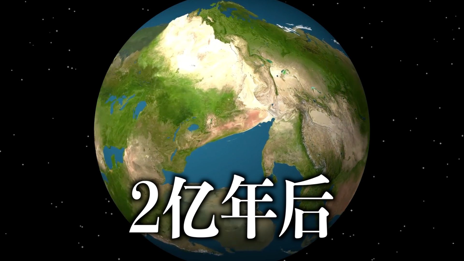 2亿年后地球会是什么样子？