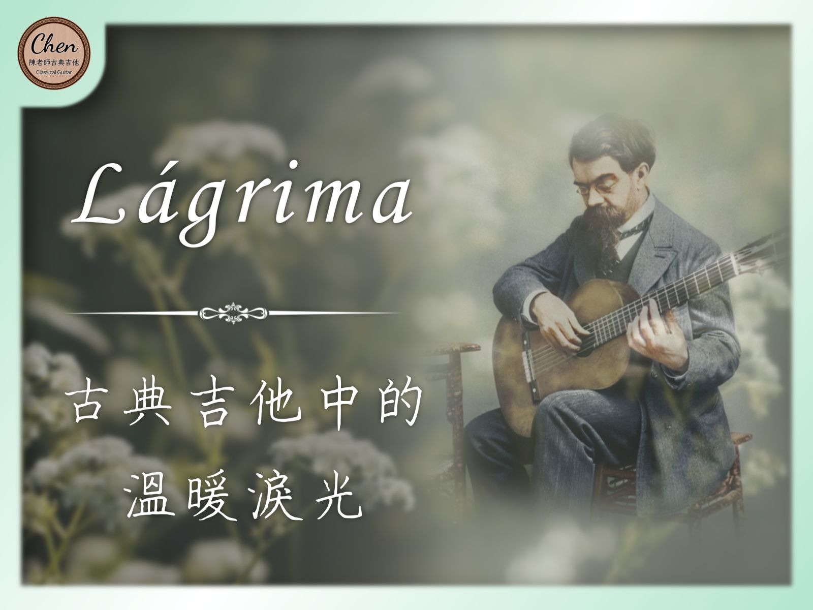 【音樂賞析】古典吉他中的溫暖淚光：Lágrima - Francisco Tárrega｜淚 – 塔雷嘉｜古典吉他｜Nokia之歌｜阿爾罕布拉宮的回憶