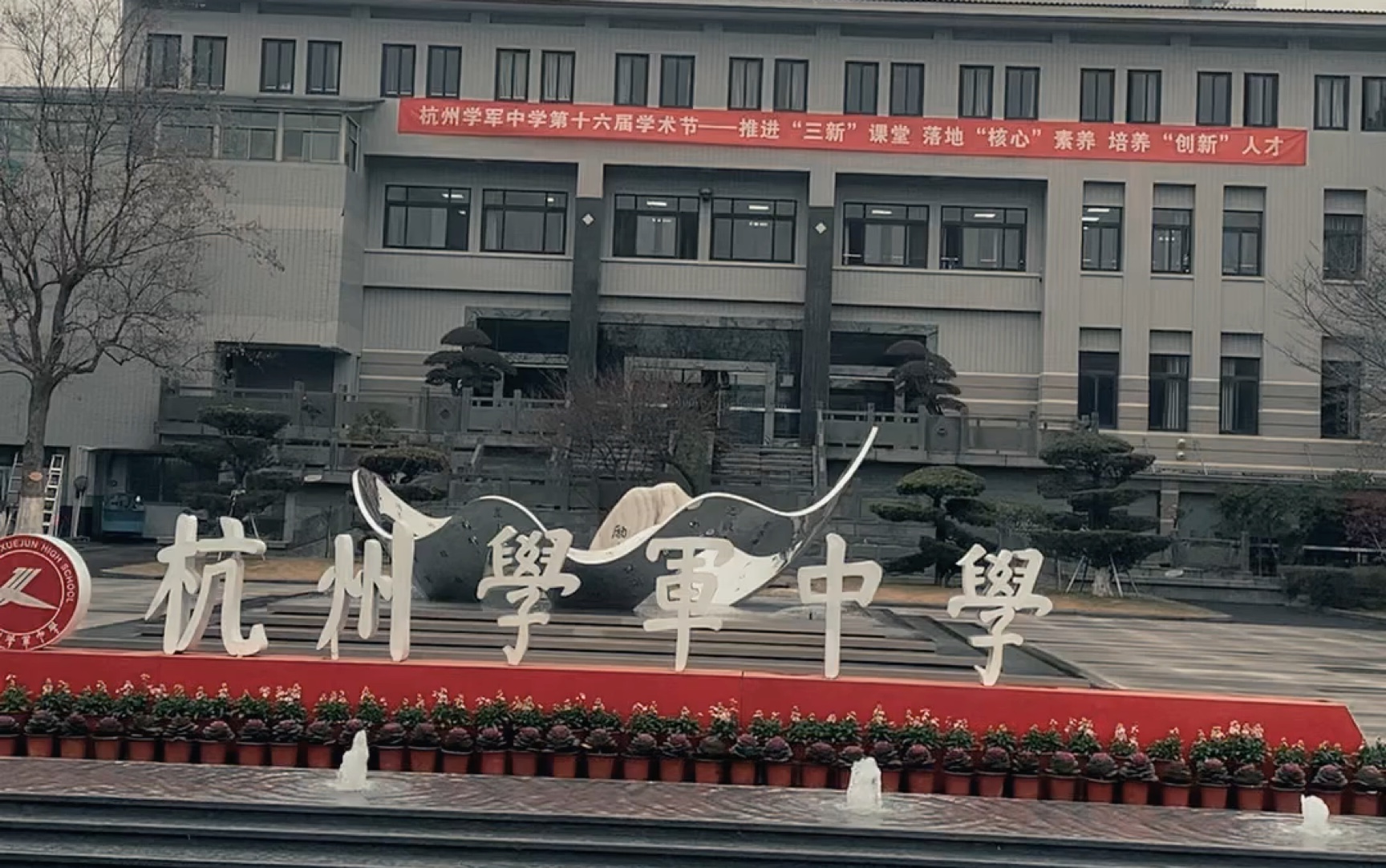 杭州学军中学|Ditto|高中生|献给我在学军的第一年
