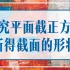 探究平面截正方体所得的截面形状 【Geogebra系列·高中数学·学习分享】