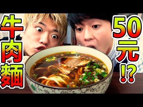 在台北寻找超便宜大碗牛肉面 !竟然只要50元 !?哔哩哔哩 (゜゜)つロ 干杯~bilibili