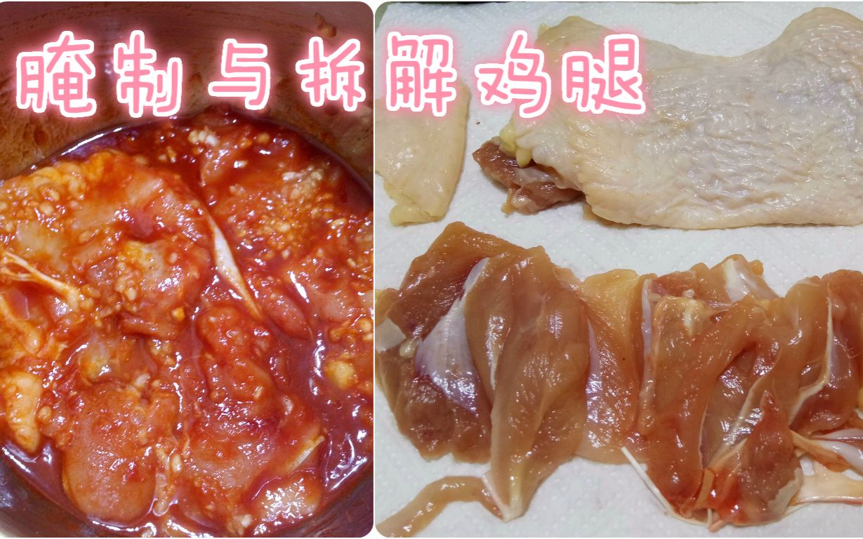 【阿诺哟】腌制奥尔良鸡腿与拆解鸡腿【渣刀工】_哔哩哔哩_bilibili