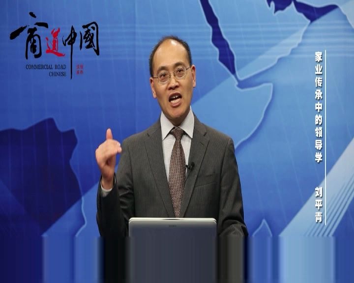 商道中国家业传承中的领导学刘青平第三节
