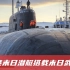 普京手握海军“王牌”：一枚就可毁灭航母群，引发500米高海啸