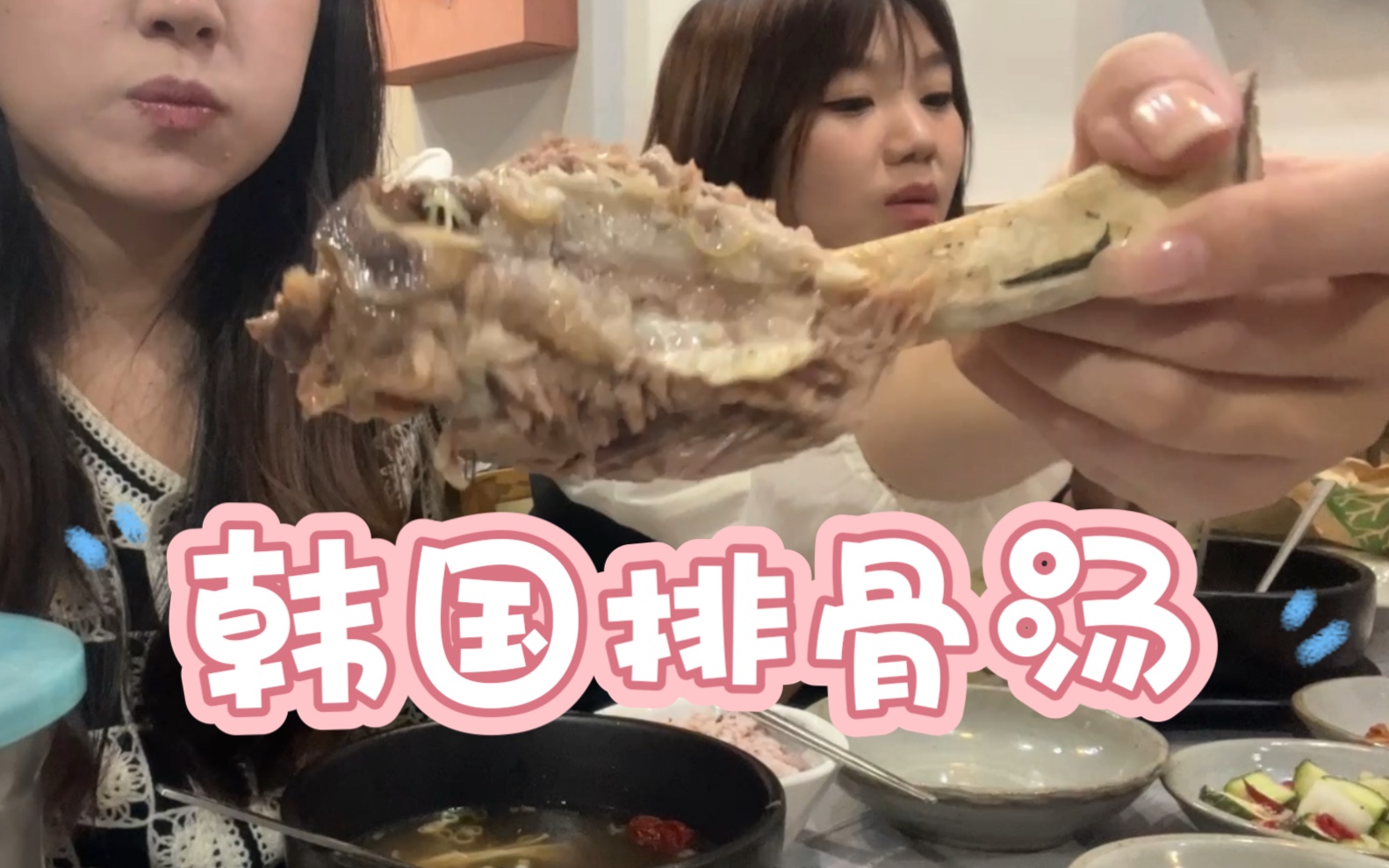 大口吃肉！在韩国吃排骨汤真的又划算又满足！