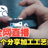 全网首播CNC加工中心加工工艺！到底什么是工艺