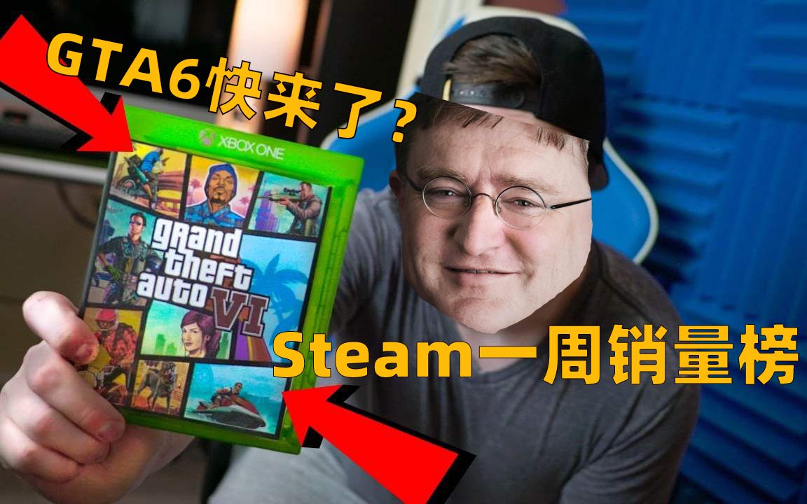 Steam一周销量榜:GTA6惹的祸?R星被母公司施压,还遭到税务调查!哔哩哔哩bilibili