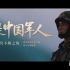 感动！我是谁，我是中国军人 励志宣传片 by 裴浩正