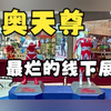 【线下活动】奇奥天尊的盗版展到底有多烂
