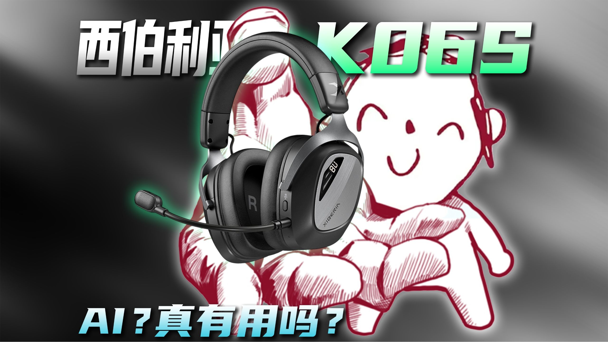 我花两周实测K06S：双模混音+电量屏+AI压枪声？蹲点刷短视频是什么操作？千元功能塞进400块？听声辩位差距太真实了