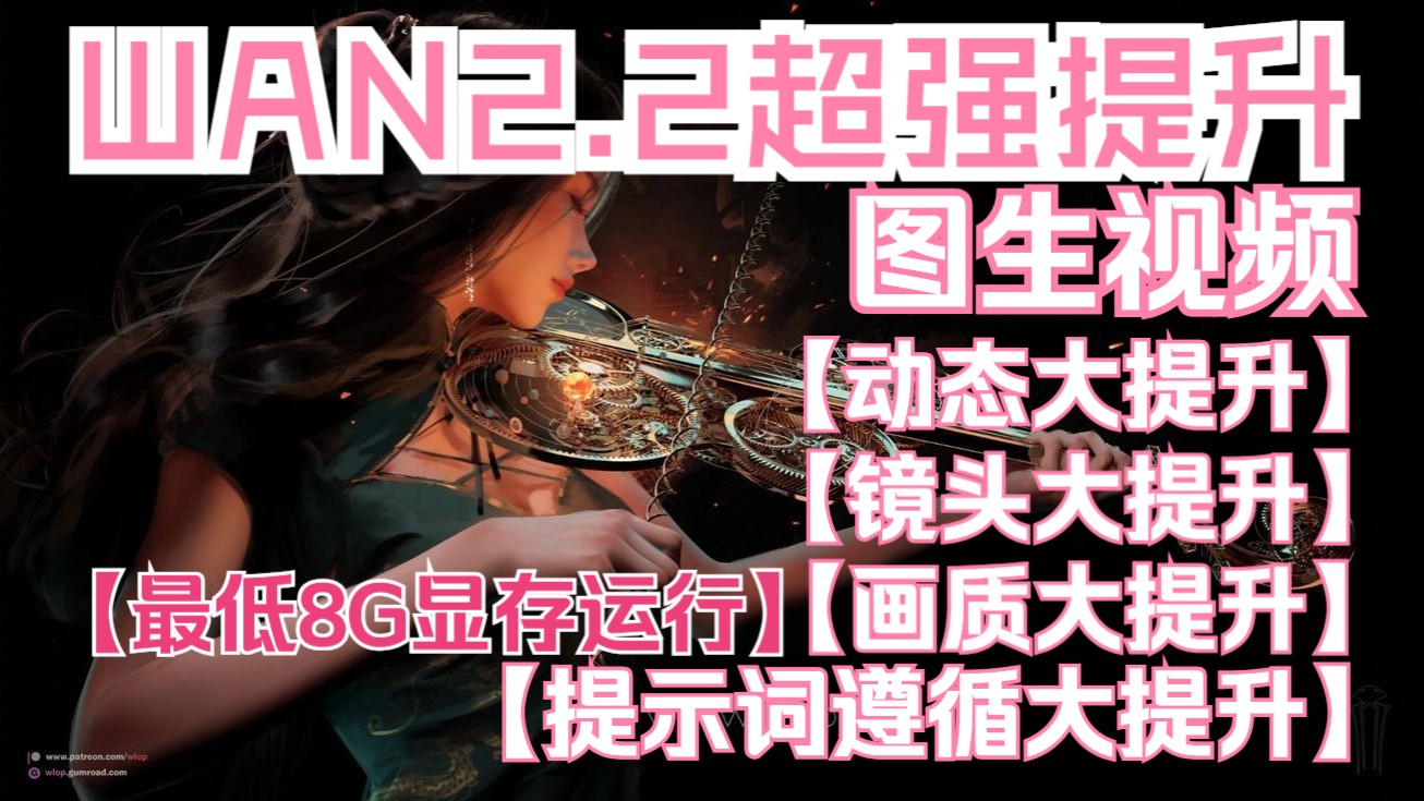 【ComfyUi】Wan2.2-I2V图生视频邪法搭配超强提升，动态大提升，画质大提升，镜头大提升，提示词遵循大提升，更快的速度，更好的效果，更低的配置