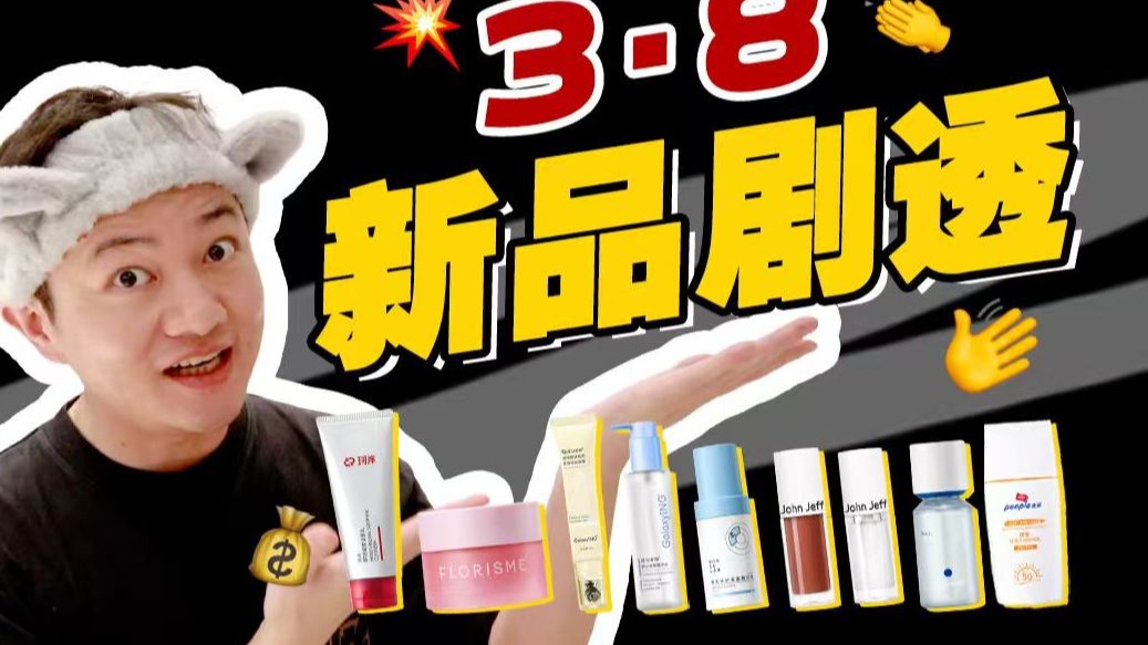 38新品剧透！不知道，我的机制很曼妙【露露黄了】