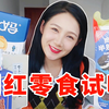 全网爆火新品网红零食，这几个千万别买！｜零食测评