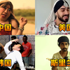 不同国家的人模仿印度人，韩国社牛街头尬舞，中国模仿的太像了