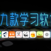 九款学习软件，每一款都简洁、强大、实用
