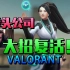 【Valorant】当Shroud去玩可以复活队友的英雄！拳头FPS 击杀集锦 VALORANT 瓦洛兰特
