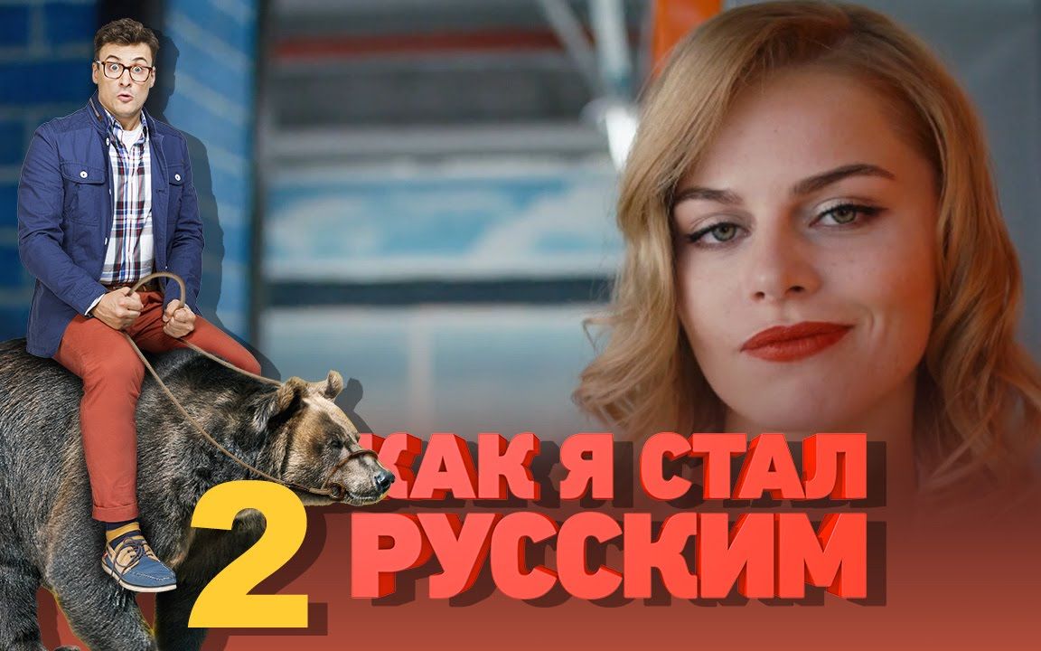 【俄剧/爆笑】战斗民族养成记 02 中俄双语字幕